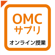 OMCオンライン授業