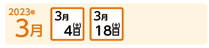 オープンキャンパス2023年3月日程