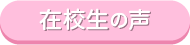 在校生の声